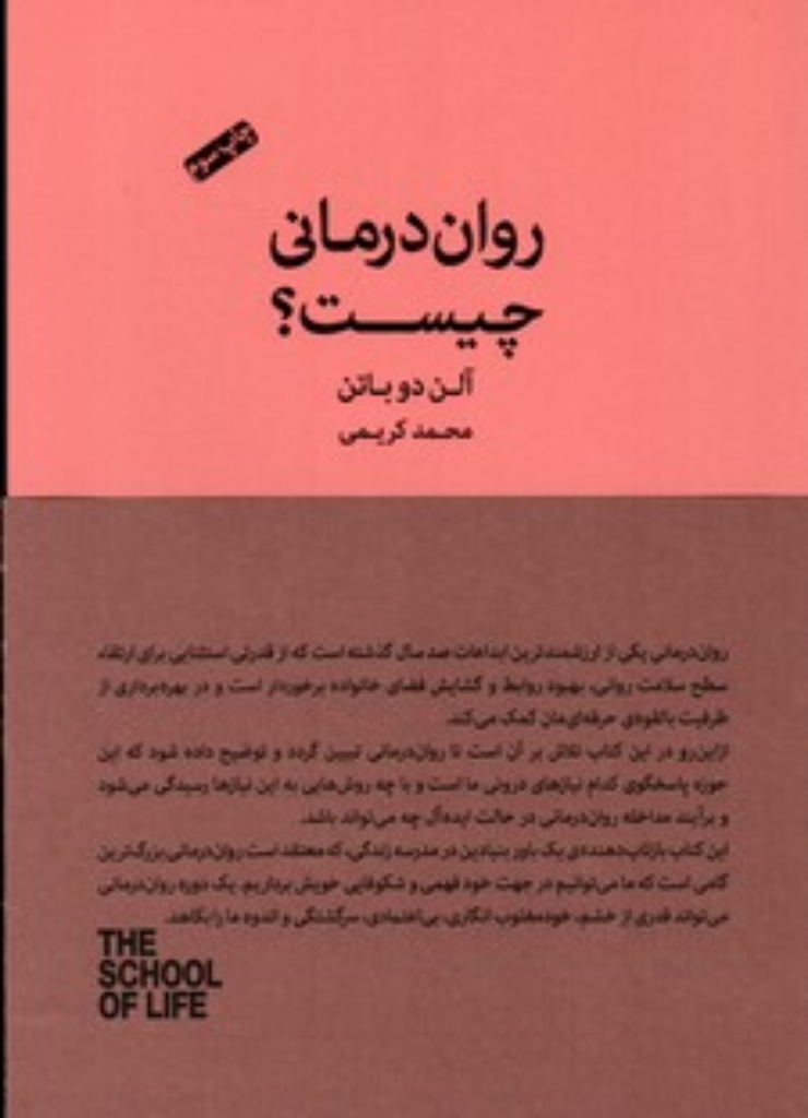 تصویر  روان درمانی چیست (رقعی-شمیز)