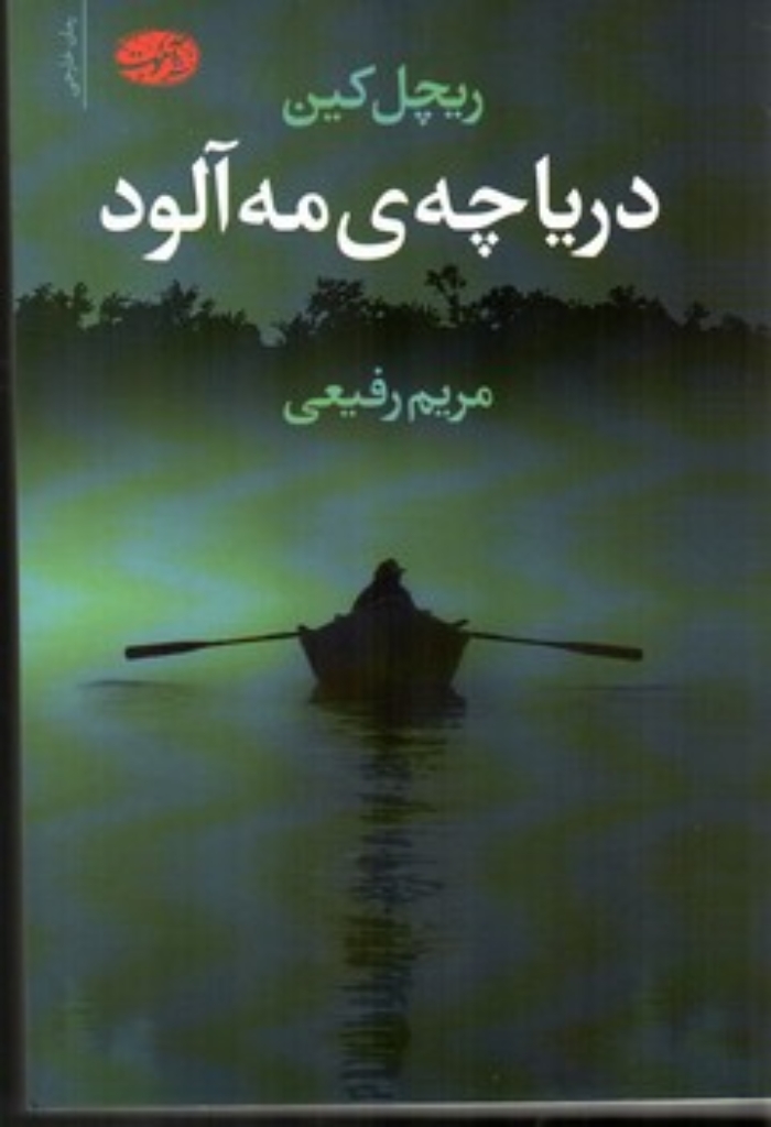 تصویر  دریاچه مه آلود (رقعی-شمیز)