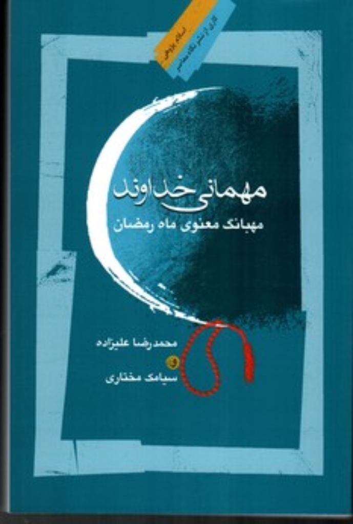 تصویر  مهمانی خداوند - مهبانگ معنوی ماه رمضان (رقعی-شمیز)