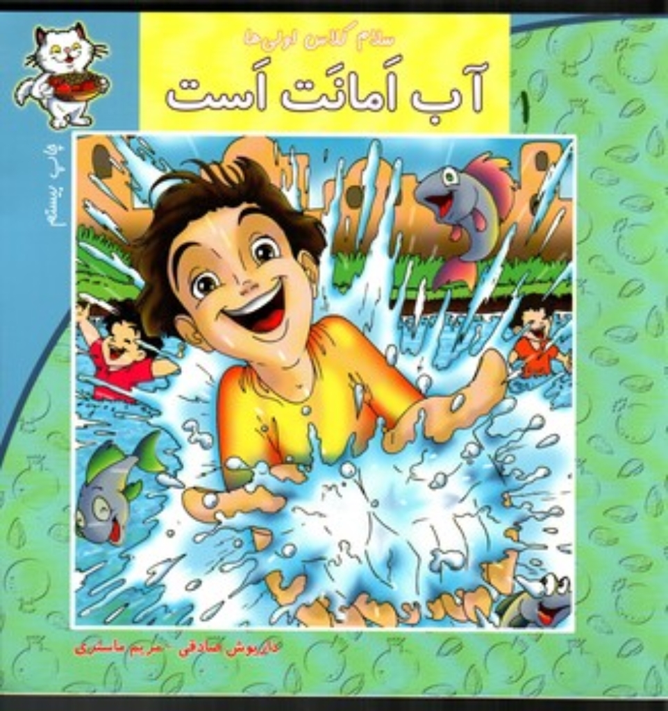 تصویر  سلام کلاس اولی ها 1 - آب امانت است (خشتی بزرگ-شمیز)