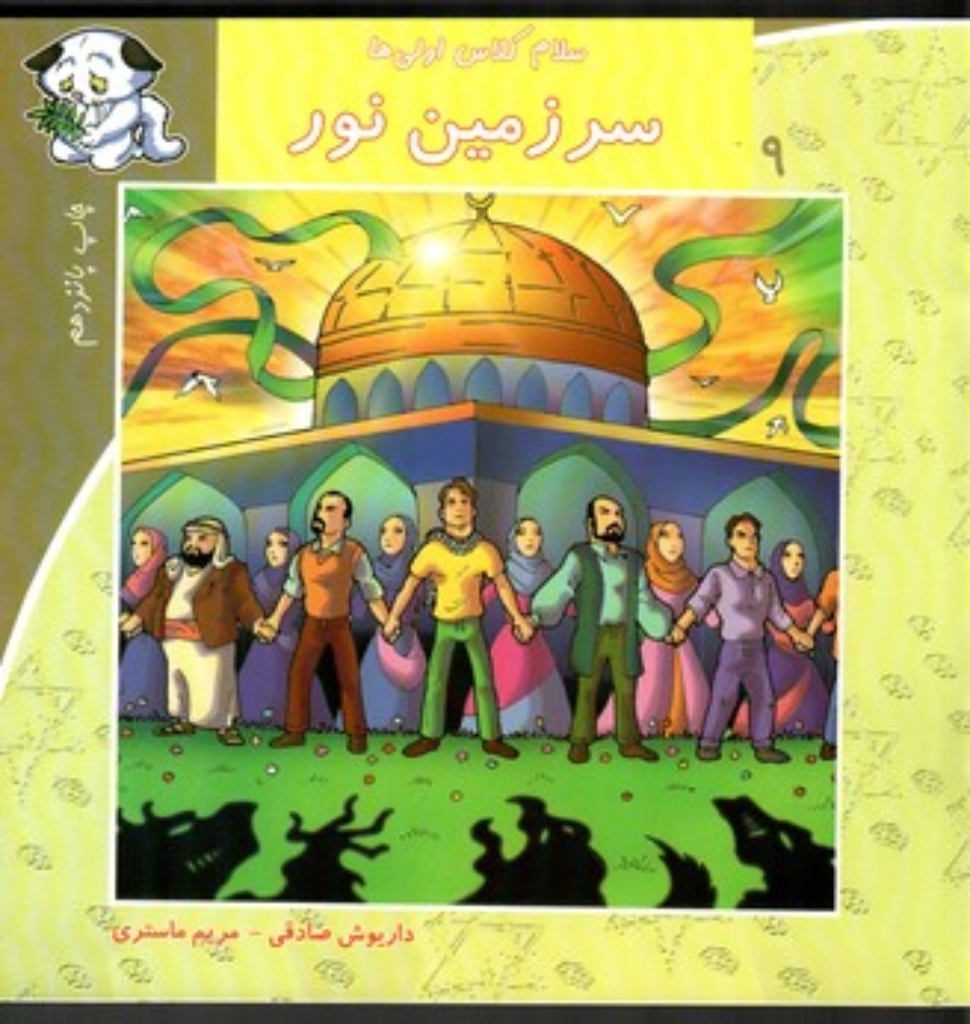 تصویر  سلام کلاس اولی ها 9 - سرزمین نور (خشتی بزرگ-شمیز)
