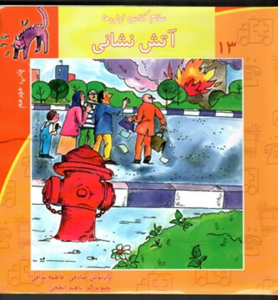 تصویر  سلام کلاس اولی ها 13 - آتش نشانی (خشتی بزرگ-شمیز)