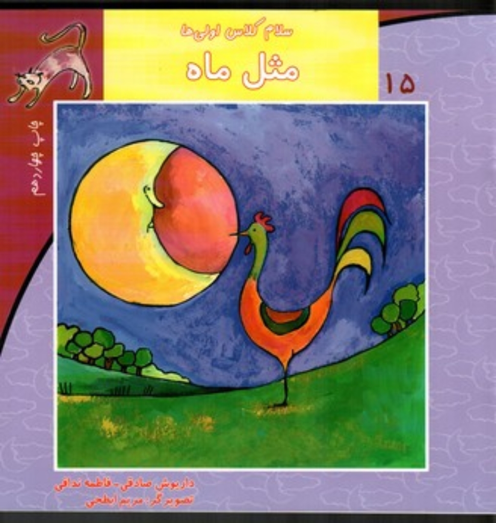 تصویر  سلام کلاس اولی ها 15 - مثل ماه (خشتی بزرگ-شمیز)