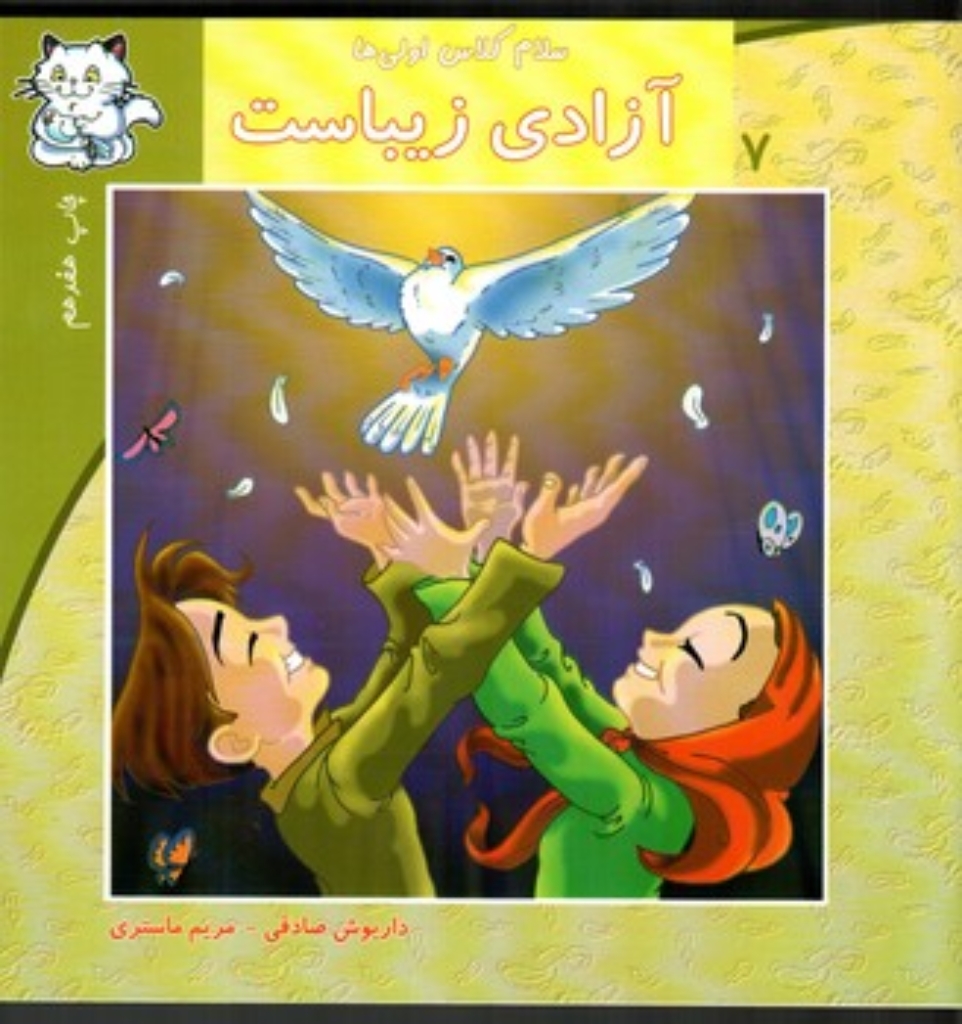 تصویر  سلام کلاس اولی ها 7 - آزدی زیباست (خشتی بزرگ-شمیز)