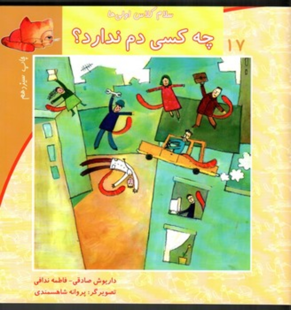 تصویر  سلام کلاس اولی ها 17 - چه کسی دم ندارد (خشتی بزرگ-شمیز)
