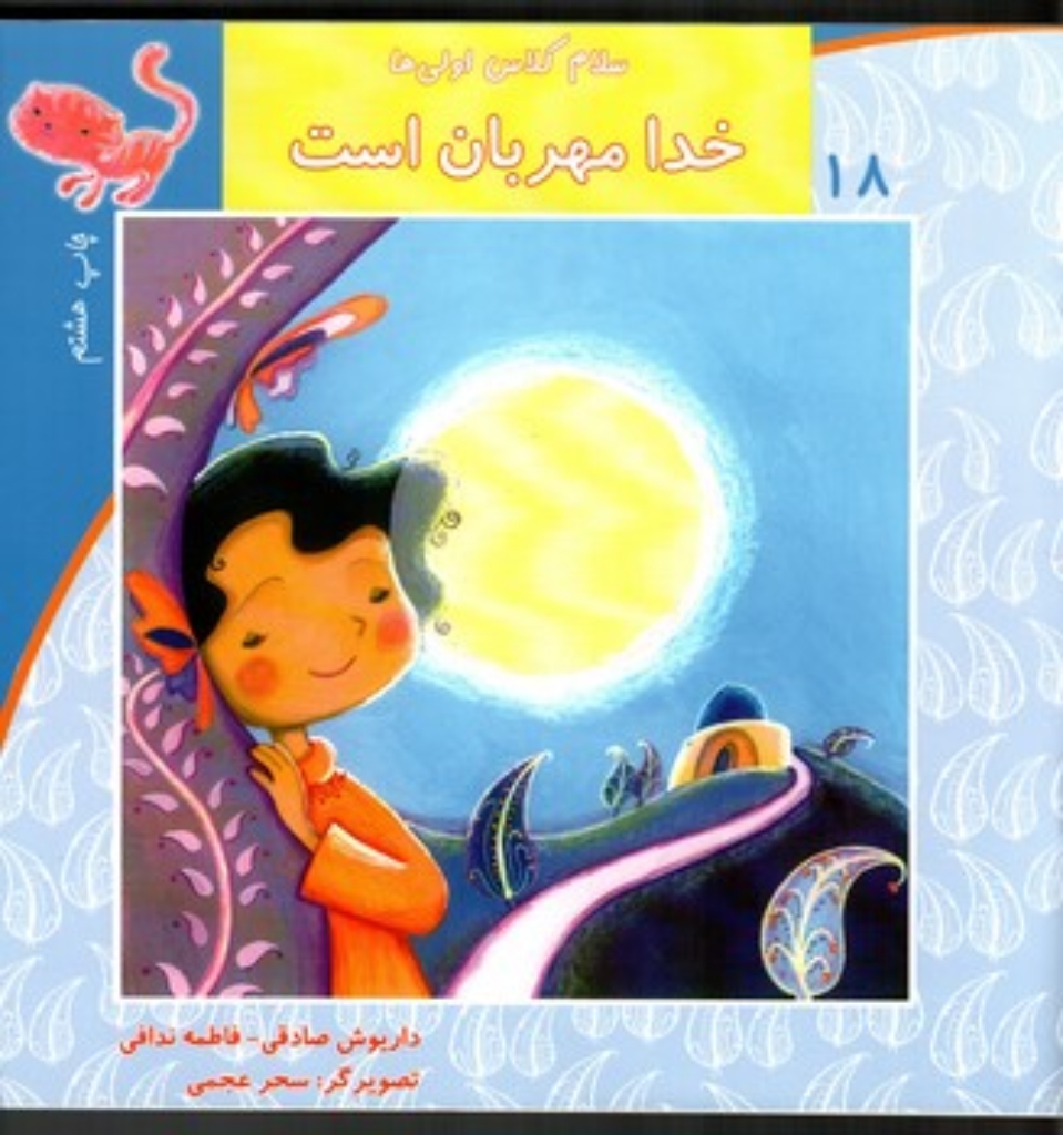 تصویر  سلام کلاس اولی ها 18 - خدا مهربان است (خشتی بزرگ-شمیز)