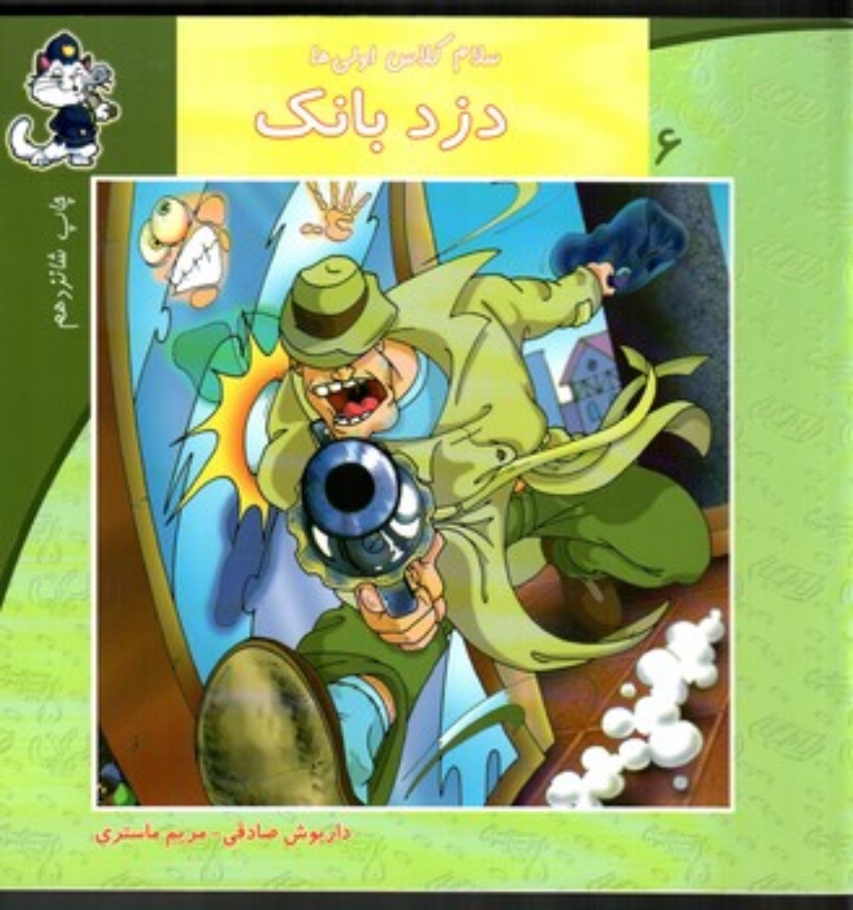 تصویر  سلام کلاس اولی ها 6 - دزد بانک (خشتی بزرگ-شمیز)