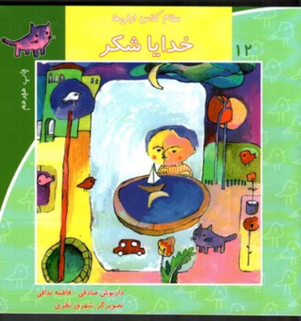 تصویر  سلام کلاس اولی ها 12 - خدایا شکرت (خشتی بزرگ-شمیز)