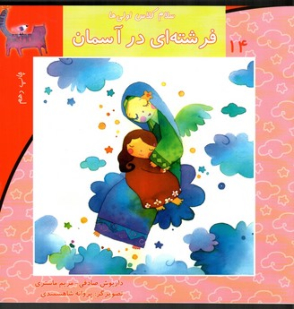 تصویر  سلام کلاس اولی ها 14 - فرشته ای در آسمان (خشتی بزرگ-شمیز)