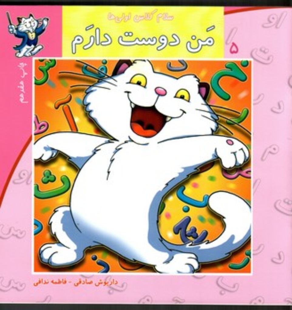 تصویر  سلام کلاس اولی ها 5 - من دوست دارم (خشتی بزرگ-شمیز)