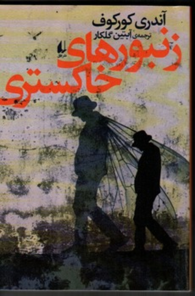 تصویر  زنبور های خاکستری (رقعی-شمیز)