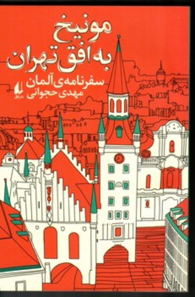 تصویر  مونیخ به افق تهران - سفر نامه ی آلمان (رقعی-شمیز)