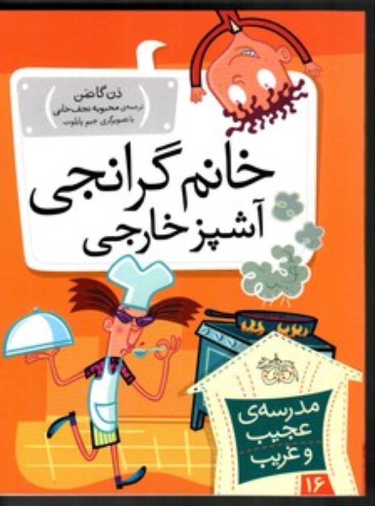 تصویر  مدرسه‌ ی عجیب و غریب 16 - خانم گرانجی آشپز خارجی (رقعی-شمیز)