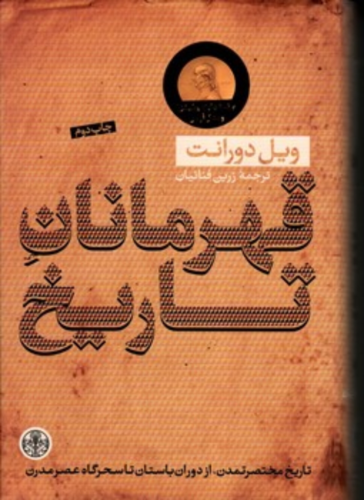 تصویر  قهرمانان تاریخ (رقعی-گالینگور)
