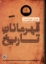 تصویر  قهرمانان تاریخ (رقعی-گالینگور)