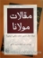 تصویر  مقالات مولانا - فیه ما فیه (وزیری-شمیز)