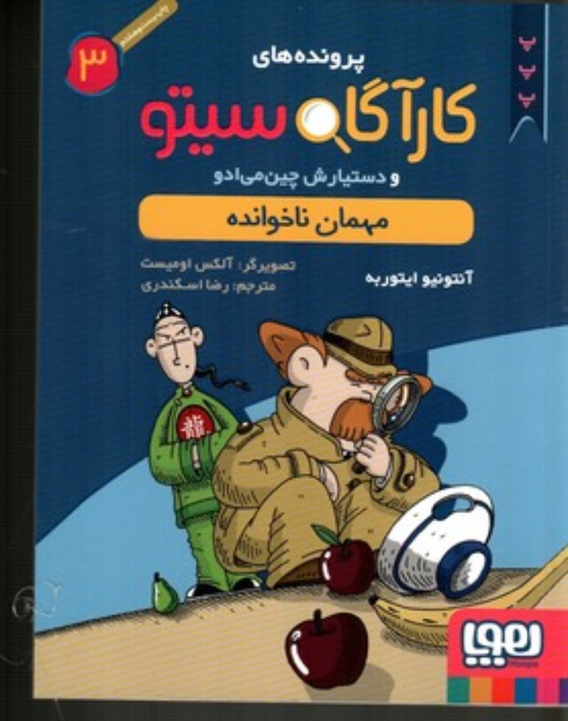تصویر  پرونده های کارآگاه سیتو جلد 3 - مهمان ناخوانده (رقعی-شمیز)