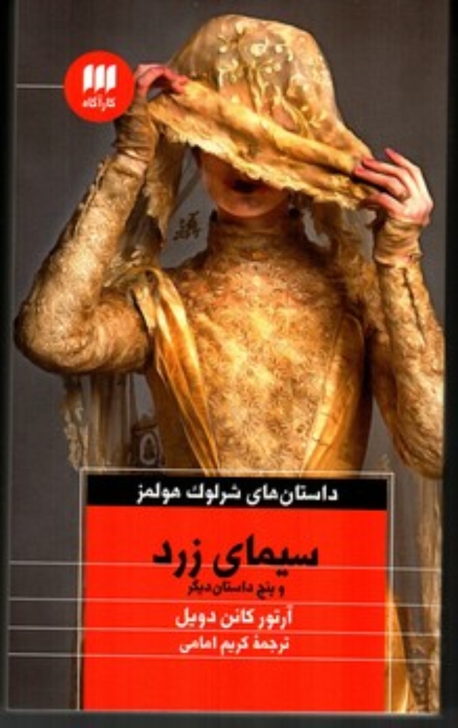 تصویر  سیمای زرد و پنج داستان دیگر (پالتویی-شمیز)