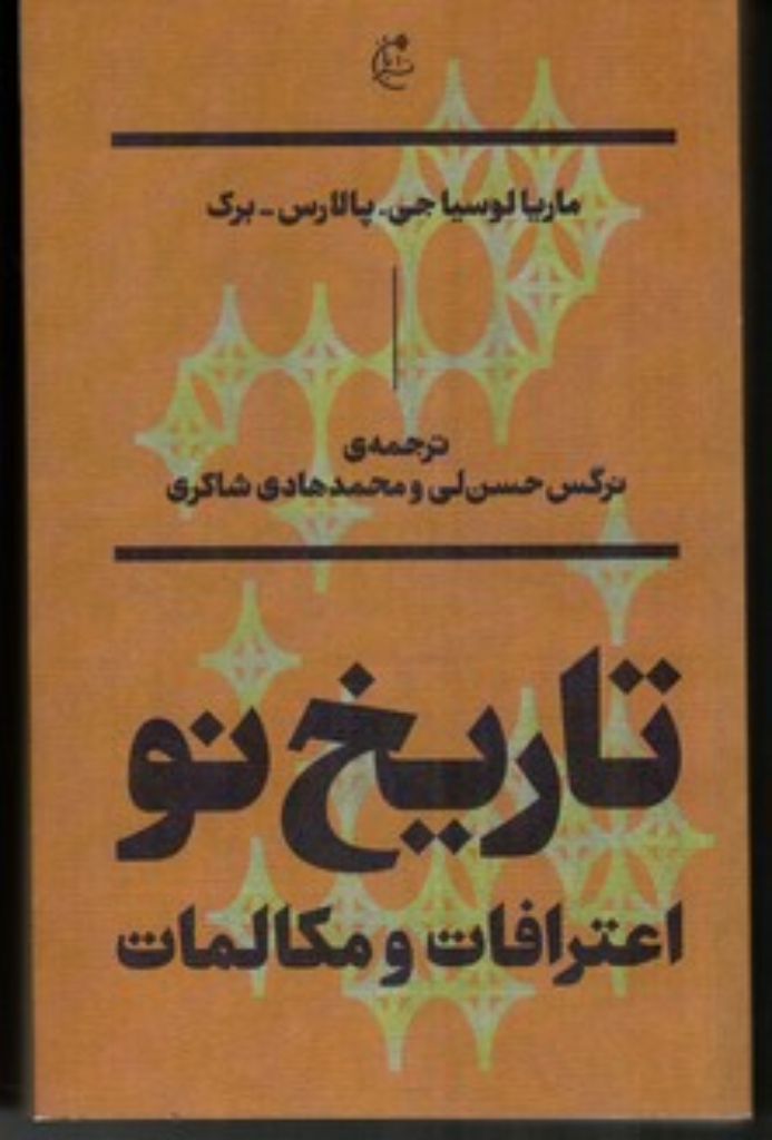 تصویر  تاریخ نو - اعترافات و مکالمات (رقعی-شمیز)