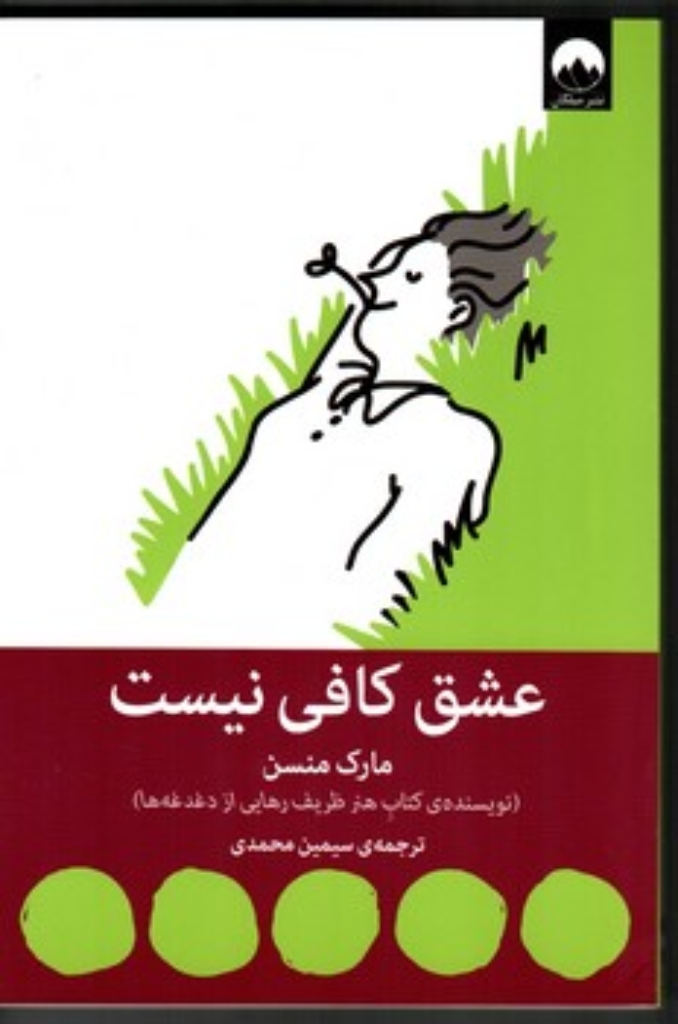 تصویر  عشق کافی نیست (رقعی-شمیز)