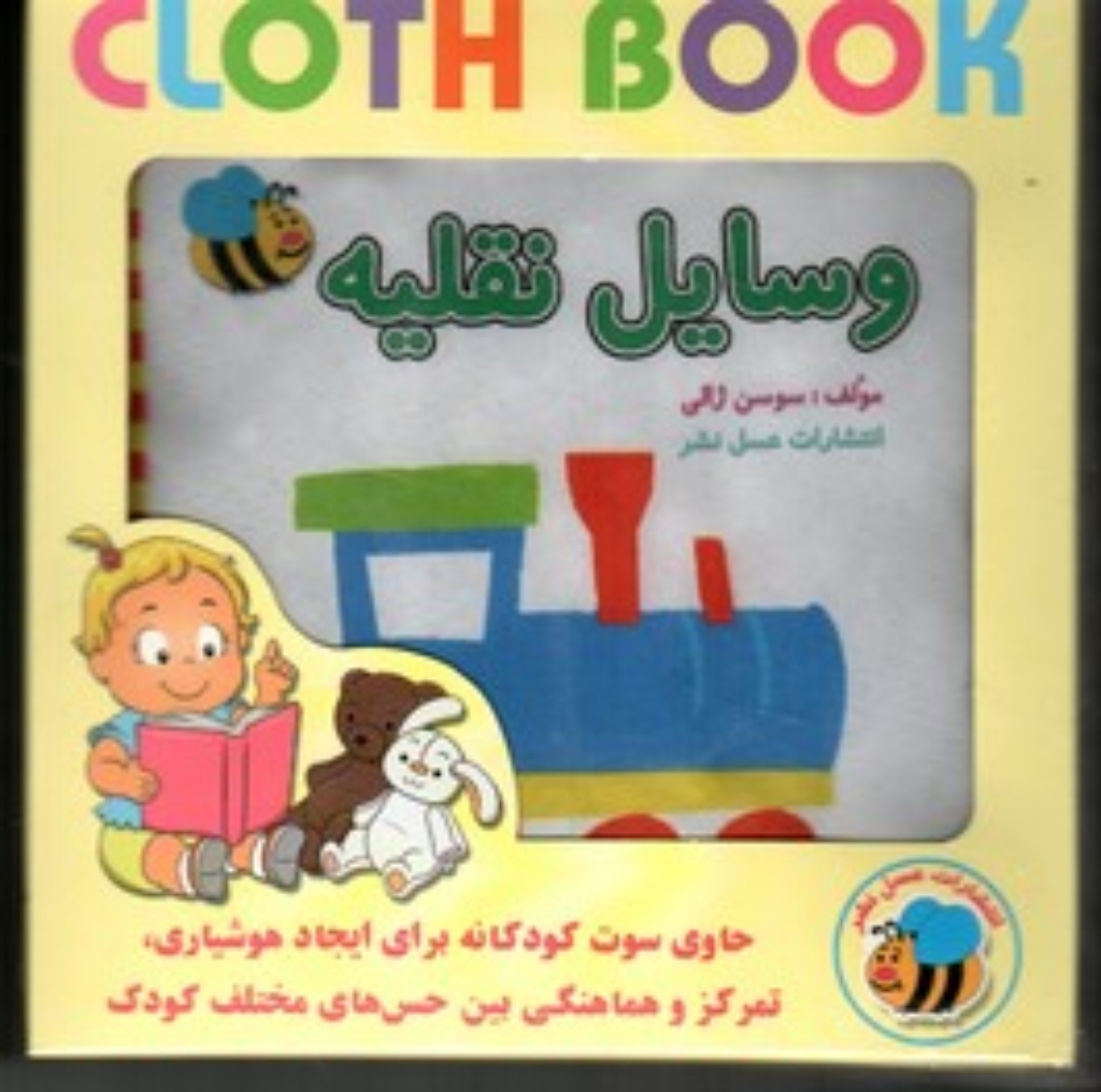 تصویر  کتاب پارچه ای - وسایل نقلیه فارسی (خشتی کوچک-شمیز)