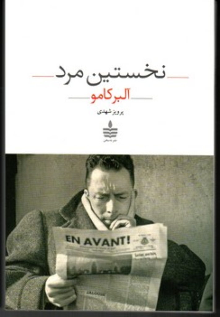 تصویر  نخستین مرد (رقعی-شمیز)
