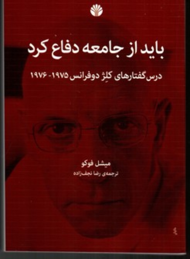 تصویر  باید از جامعه دفاع کرد - درس گفتارهای کلژ دوفرانس 1975-1976 (رقعی-شمیز)