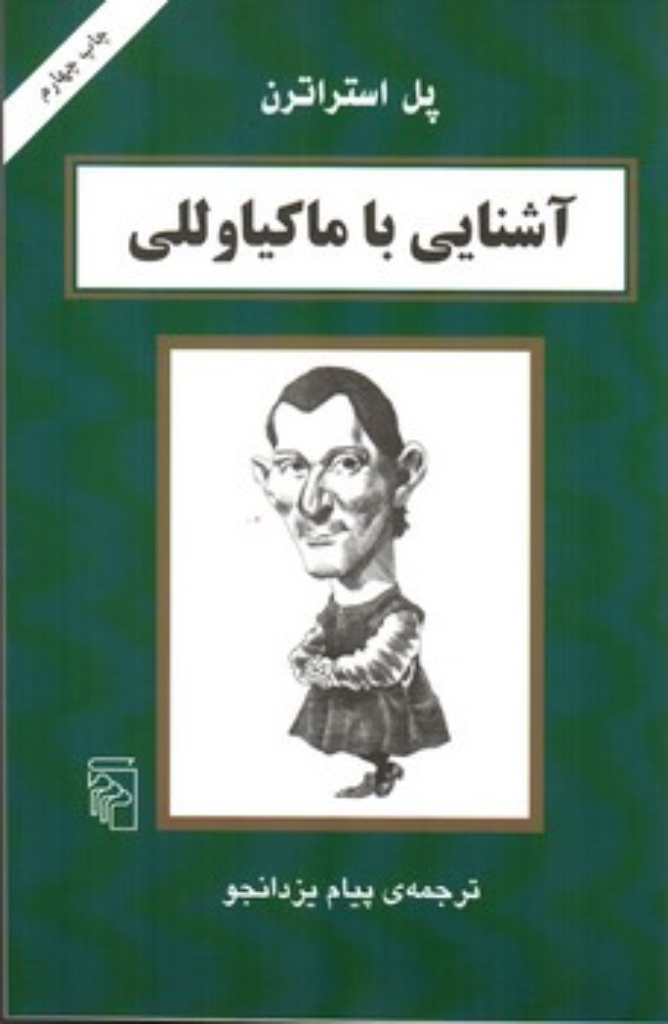 تصویر  آشنایی با ماکیاوللی (رقعی-شمیز)