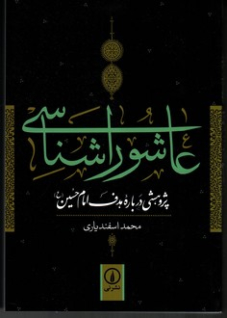 تصویر  عاشوراشناسی - پژوهشی درباره هدف امام حسین (رقعی-شمیز)