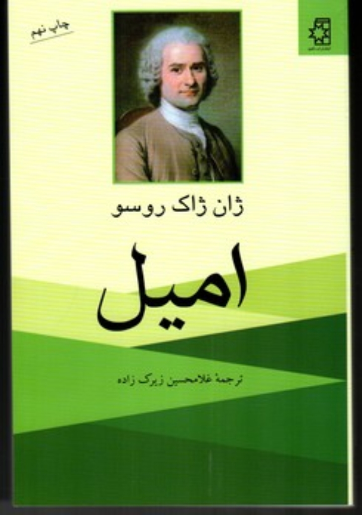 تصویر  امیل (رقعی-شمیز)