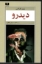 تصویر  دید رو (رقعی-شمیز)