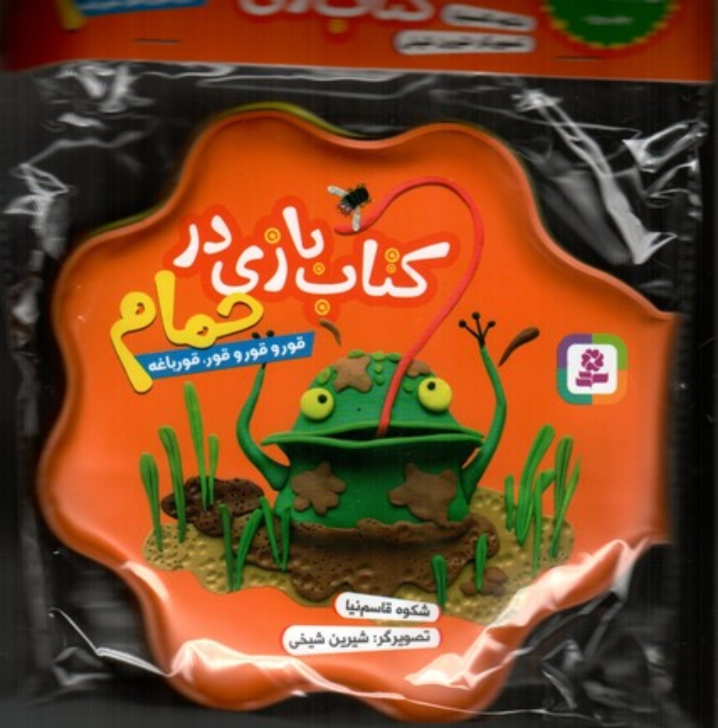 تصویر  کتاب بازی در حمام نارنجی - قور قور قور قورباغه (خشتی کوچک-شمیز)