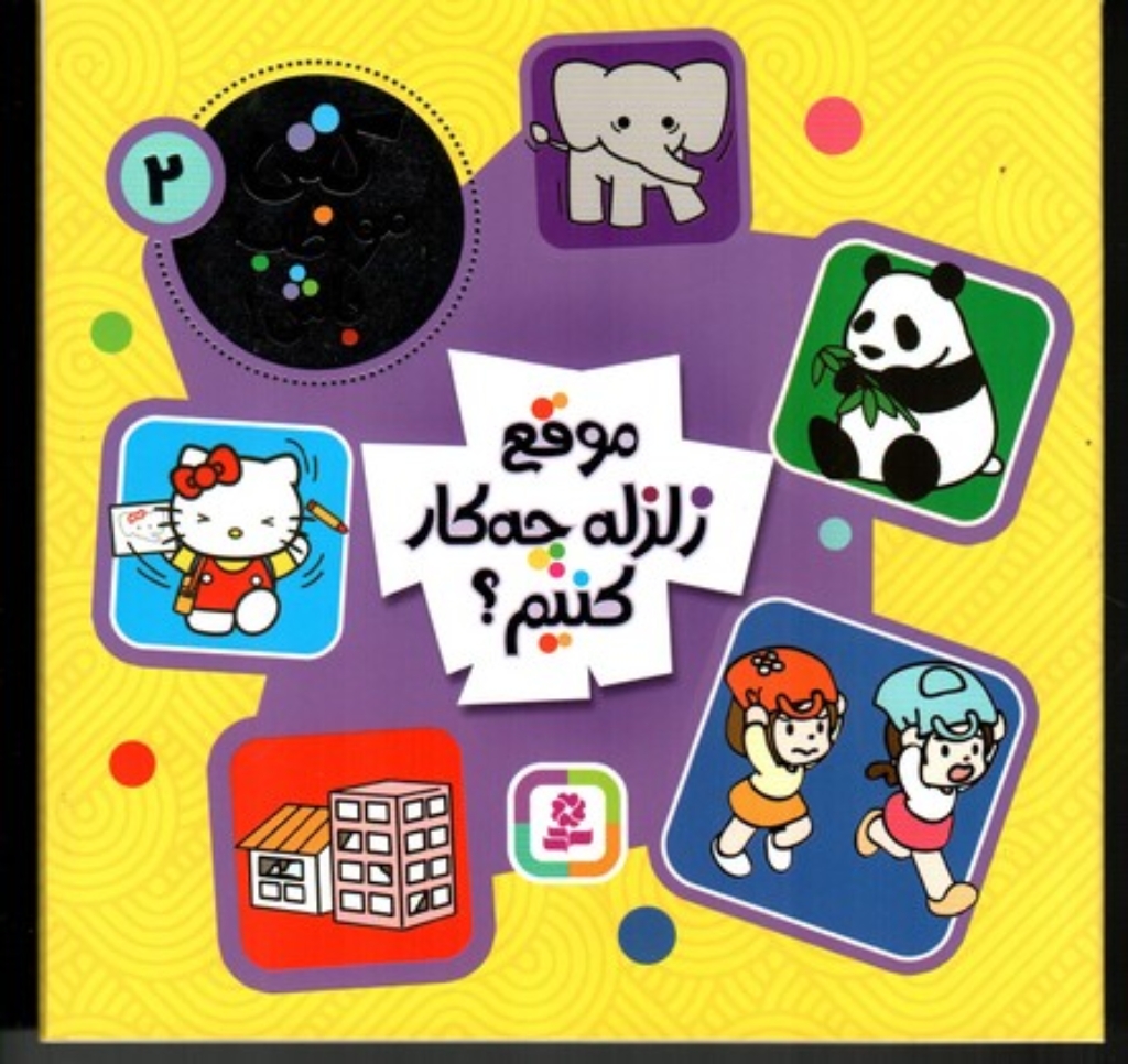 تصویر  کتی مواظب باش 2 - موقع زلزله چیکار کنیم (خشتی بزرگ-شمیز)