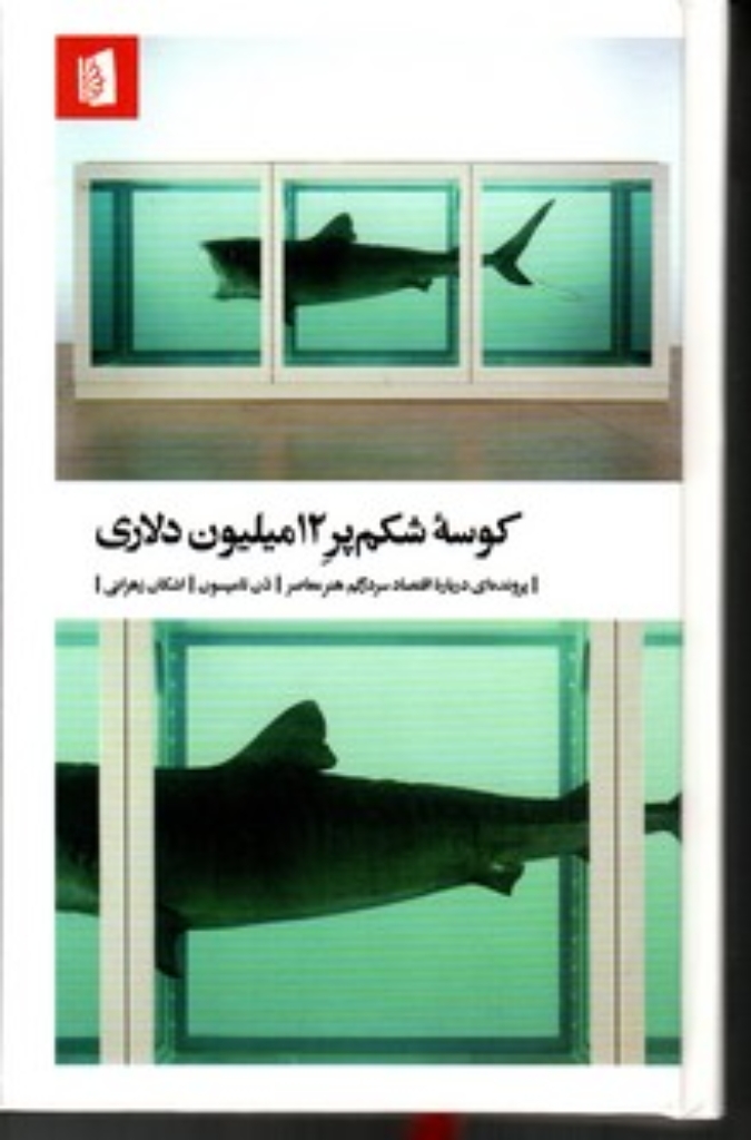 تصویر  کوسه شکم پر 12 میلیون دلاری - پرونده ای درباره اقتصاد سردرگم هنر معاصر (رقعی-گالینگور)