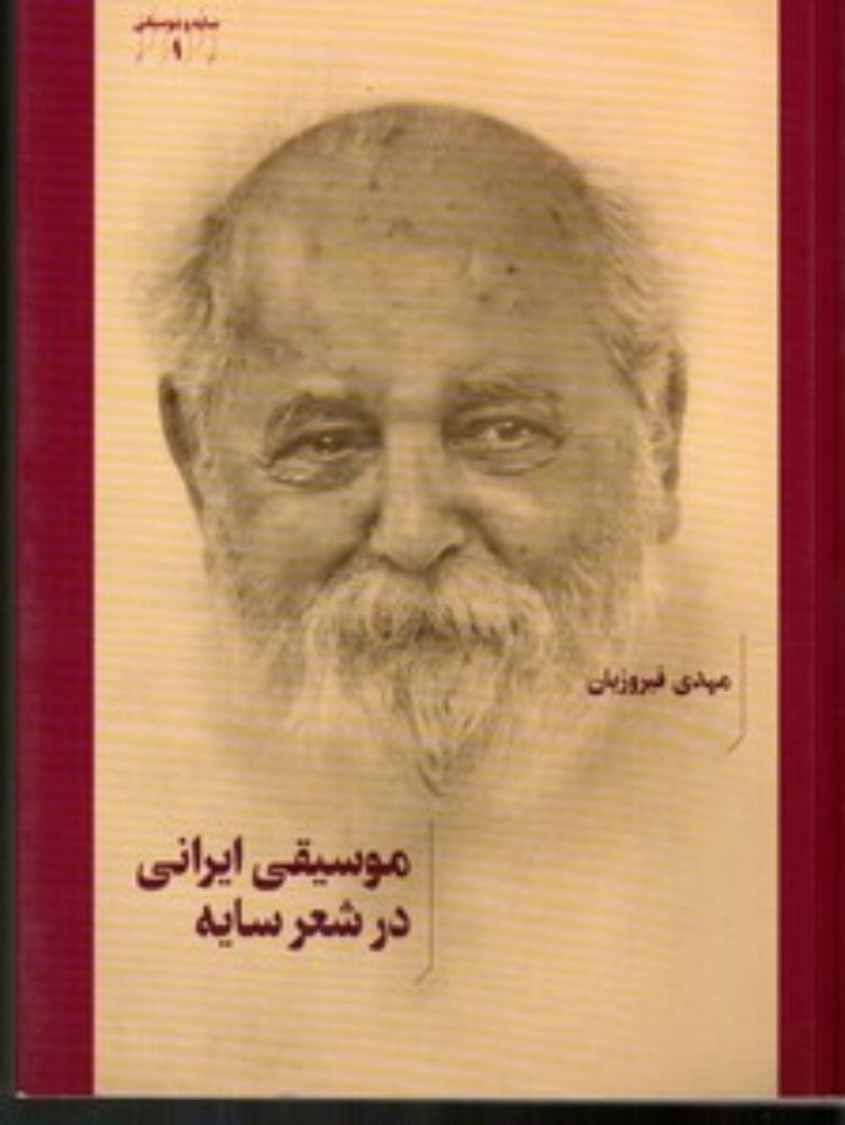 تصویر  موسیقی ایرانی در شعر سایه (وزیری-شمیز)