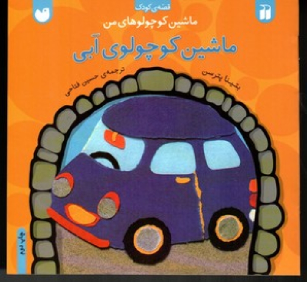 تصویر  ماشین کوچولو های من  - ماشین کوچولوی آبی (خشتی کوچک-شمیز)