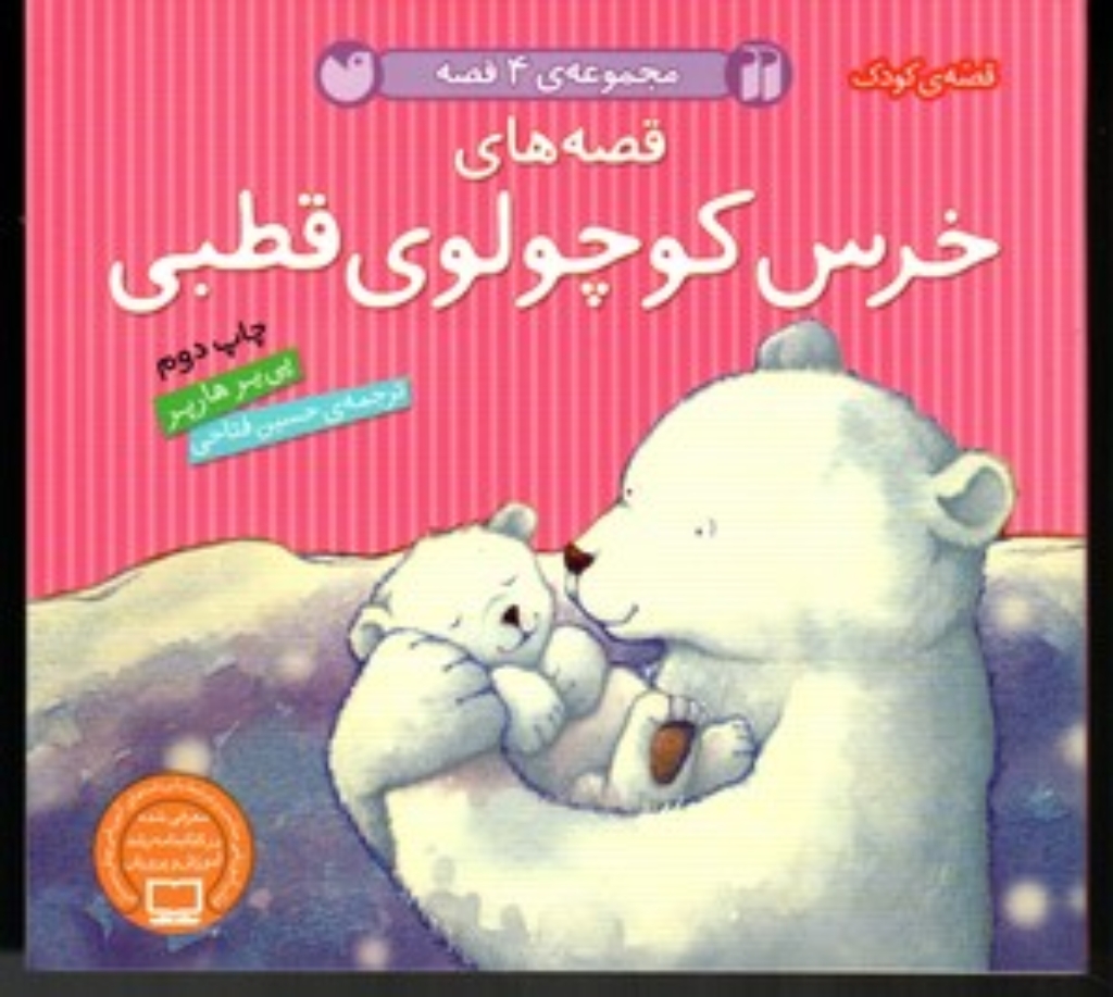 تصویر  قصه های خرس کوچولوی قطبی - مجموعه 4 قصه (خشتی کوچک-شمیز)