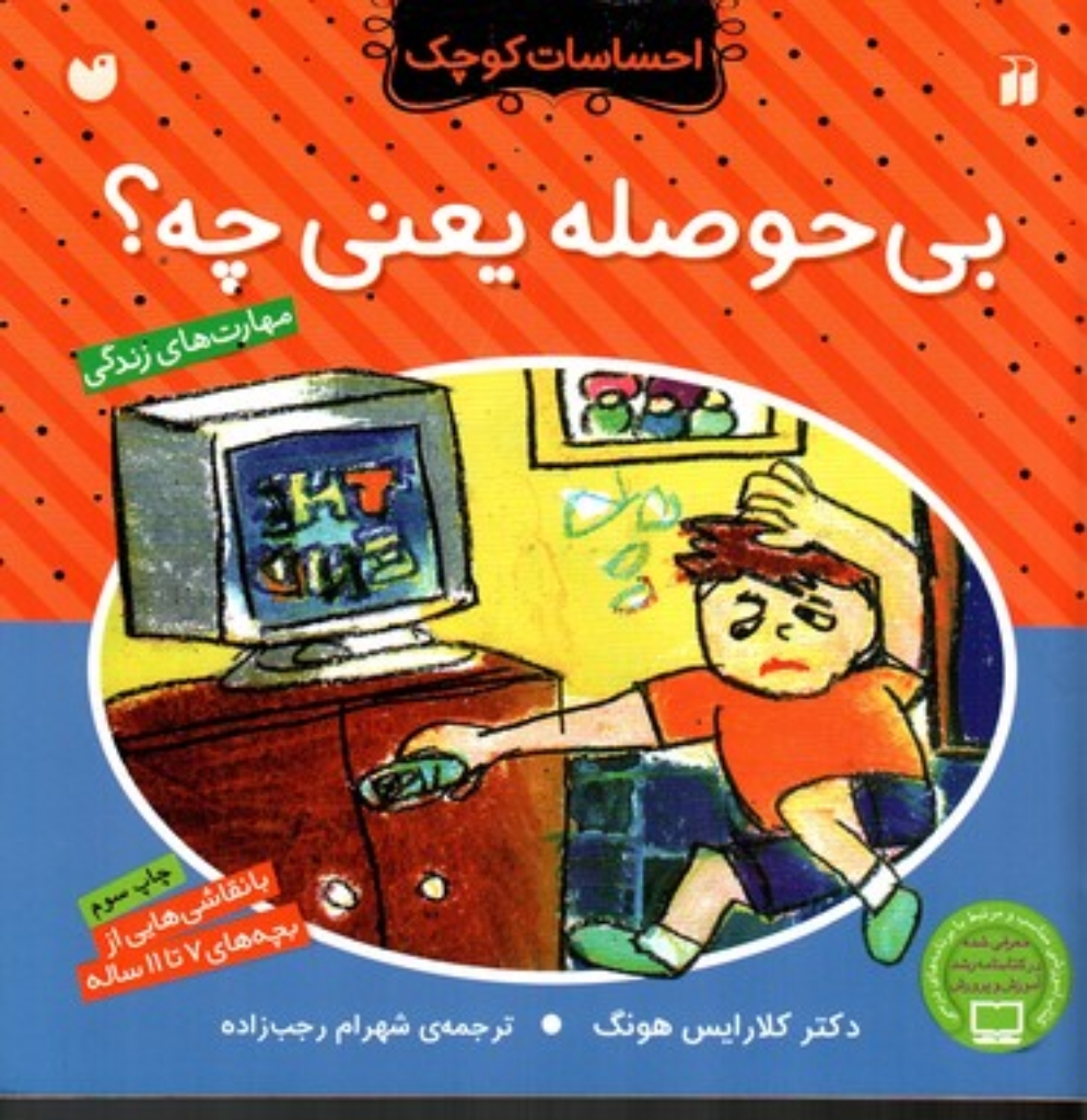 تصویر  احساسات کوچک - بی حوصله یعنی چه (خشتی بزرگ-شمیز)