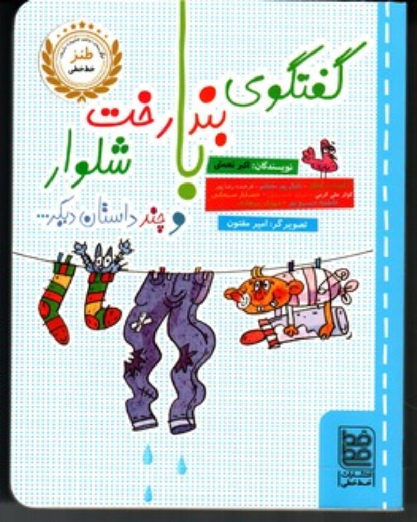 تصویر  طنز - گفتگوی بند رخت با شلوار و چند داستان دیگر (رقعی-شمیز)
