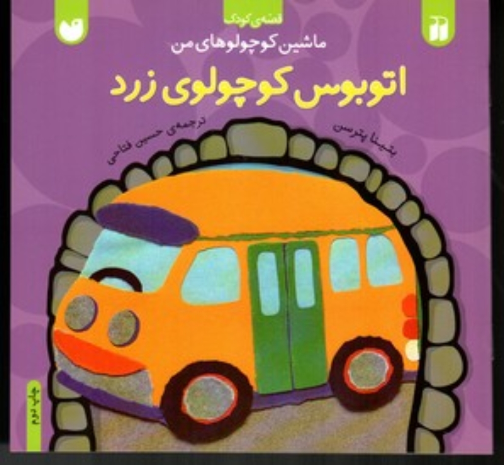 تصویر  ماشین کوچولو های من - اتوبوس کوچولوی زرد (خشتی کوچک-شمیز)