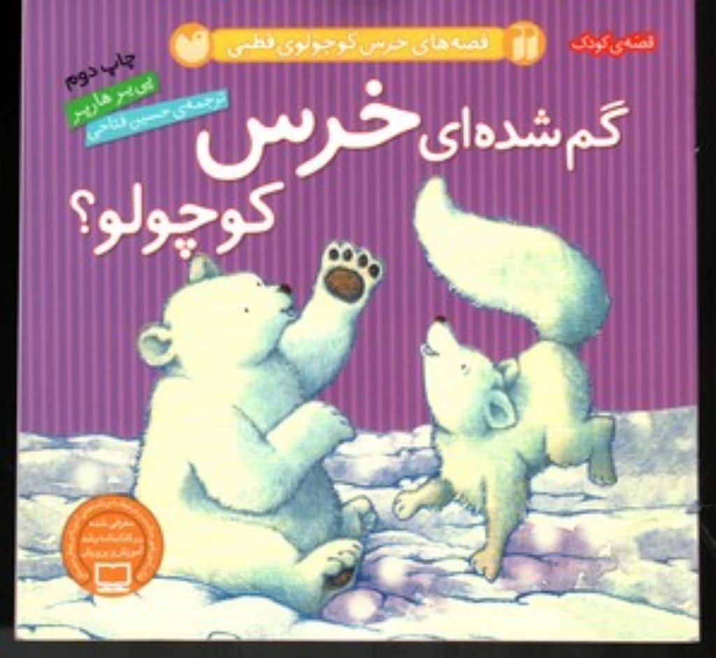 تصویر  قصه های خرس کوچولو قطبی - گم شده ای خرس کوچولو (خشتی کوچک-گالینگور)