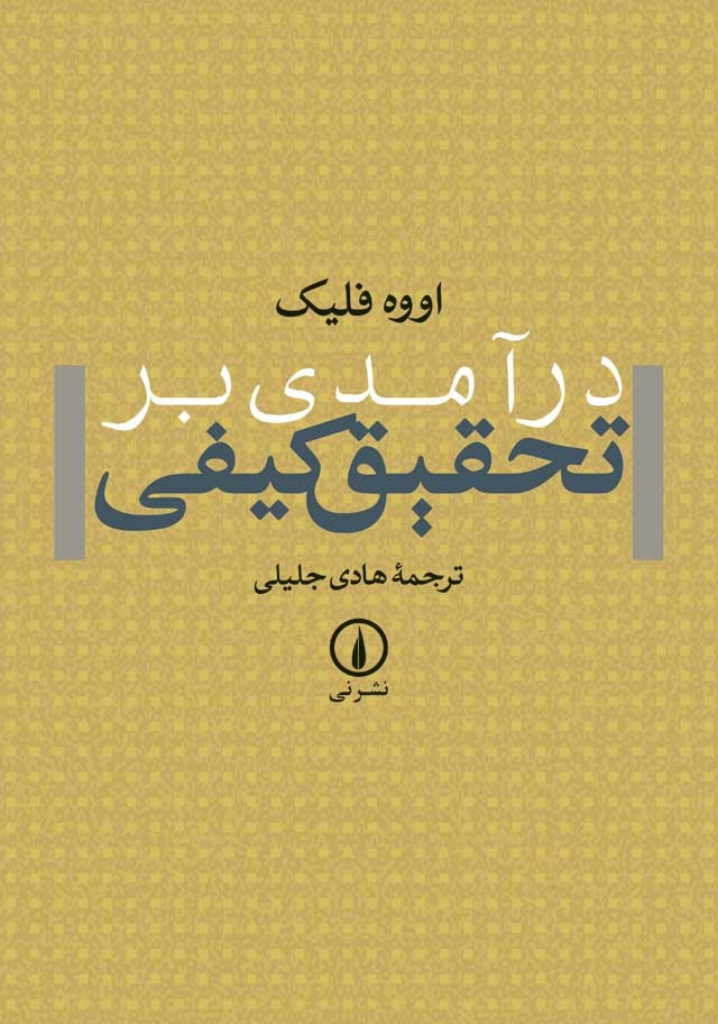 تصویر  درآمدی بر تحقیق کیفی (وزیری-شمیز)