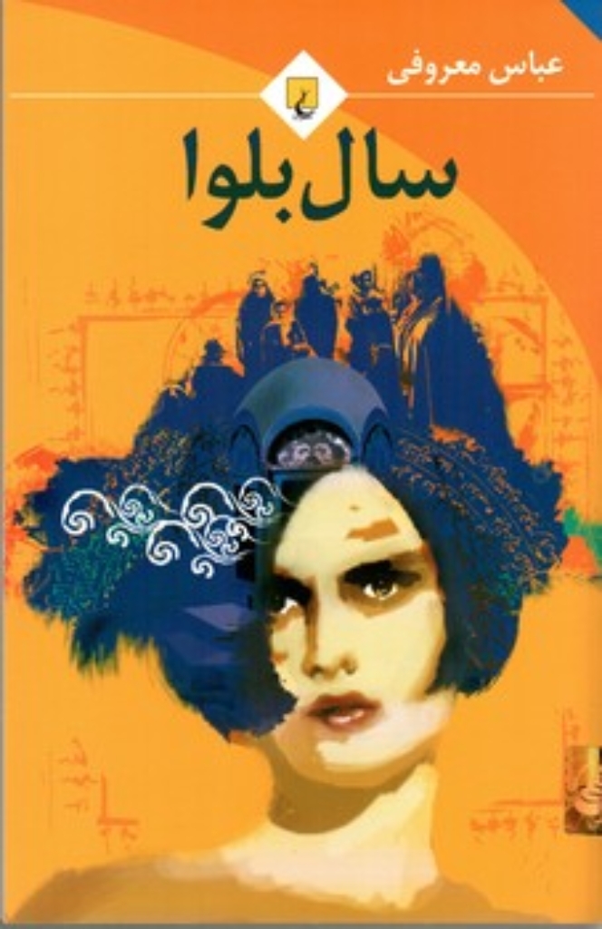 تصویر  سال بلوا (رقعی-شمیز)