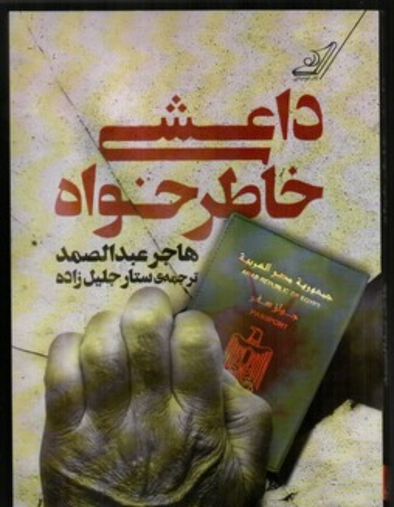 تصویر  داعشی خاطرخواه (رقعی-شمیز)
