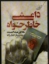 تصویر  داعشی خاطرخواه (رقعی-شمیز)