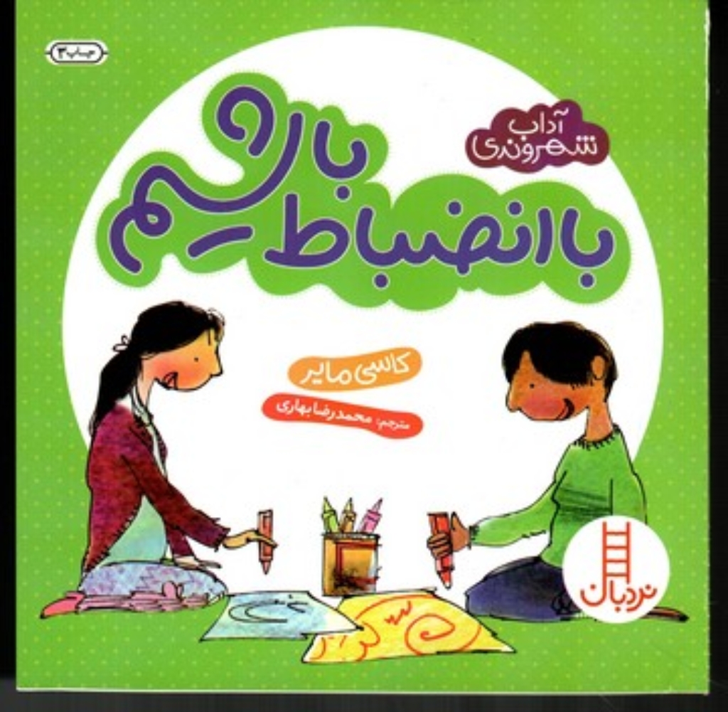 تصویر  آداب شهروندی - با انضباط باشیم (خشتی کوچک-شمیز)