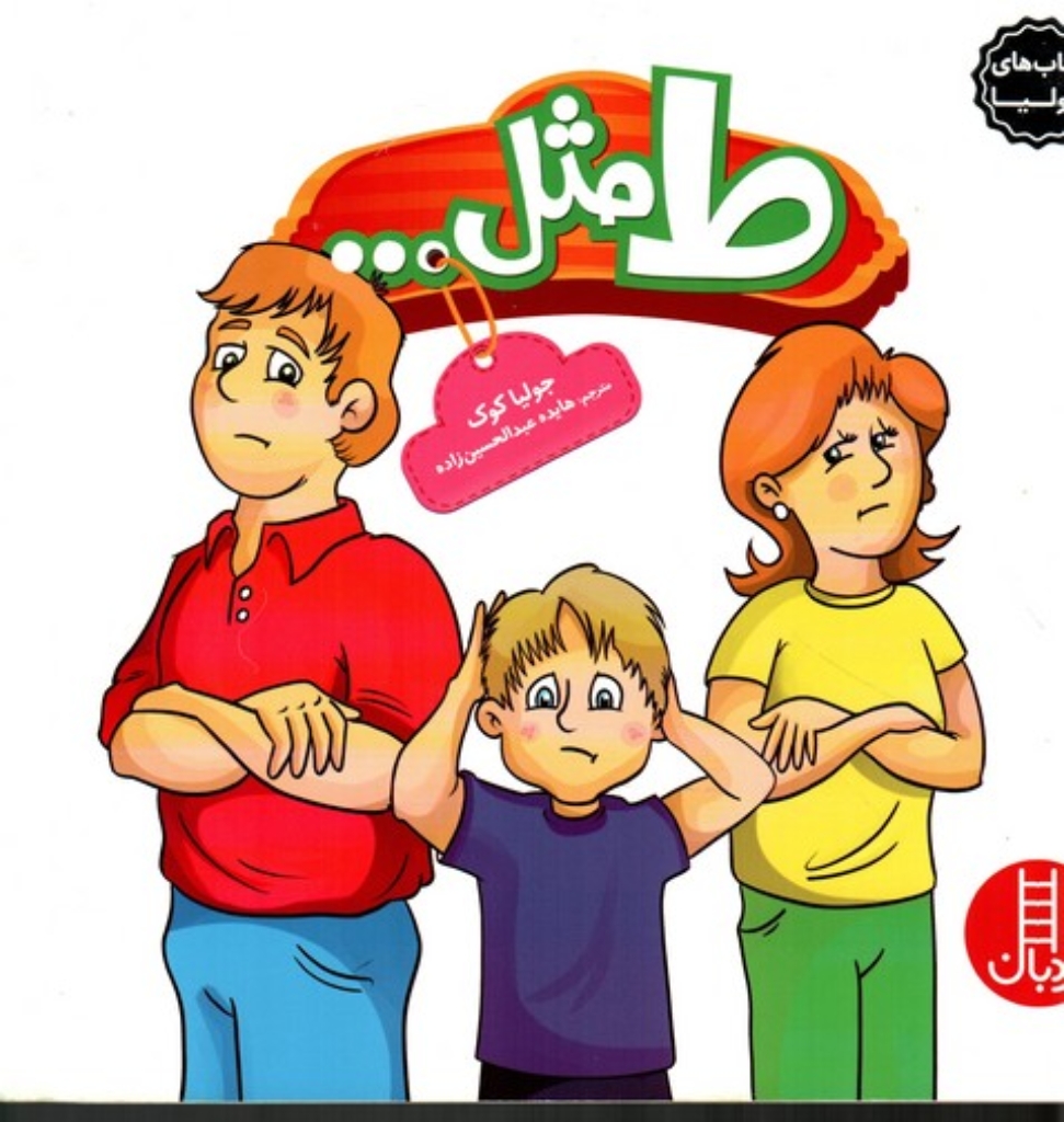 تصویر  کتاب‌ های جولیا 25 - ط مثل  (خشتی بزرگ-شمیز)