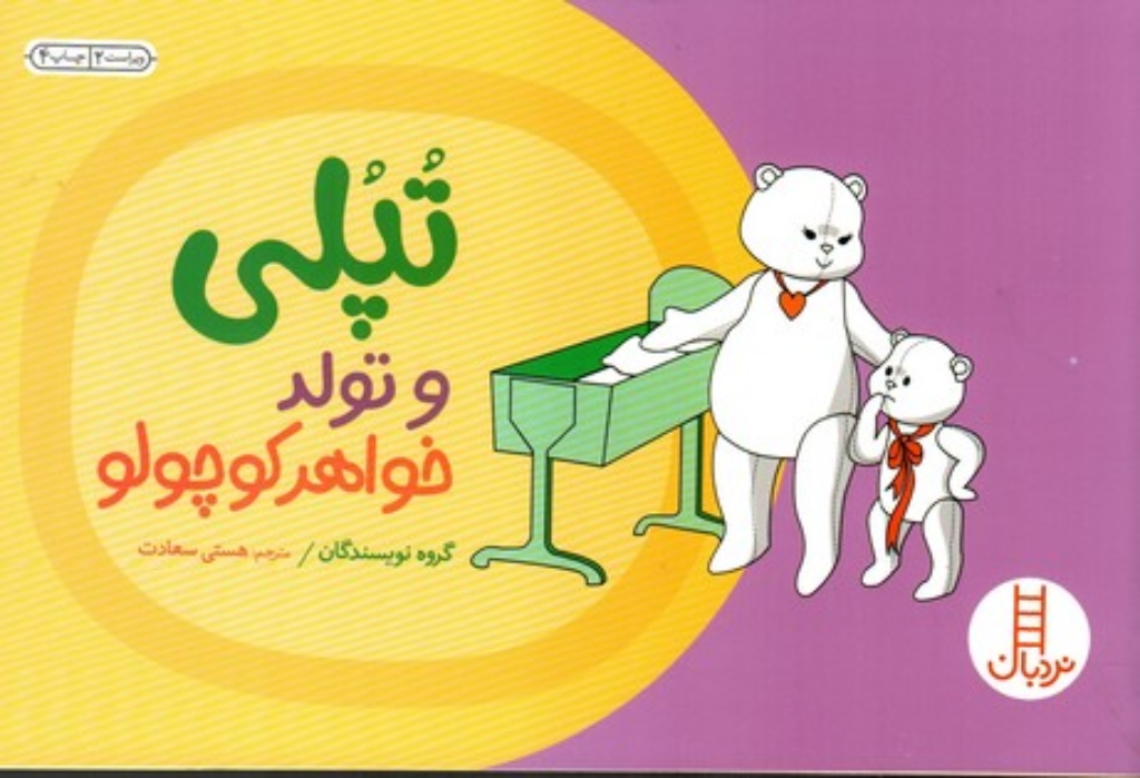 تصویر  داستان های تپلی - تپلی و تولد خواهر کوچولو (بیاضی-شمیز)