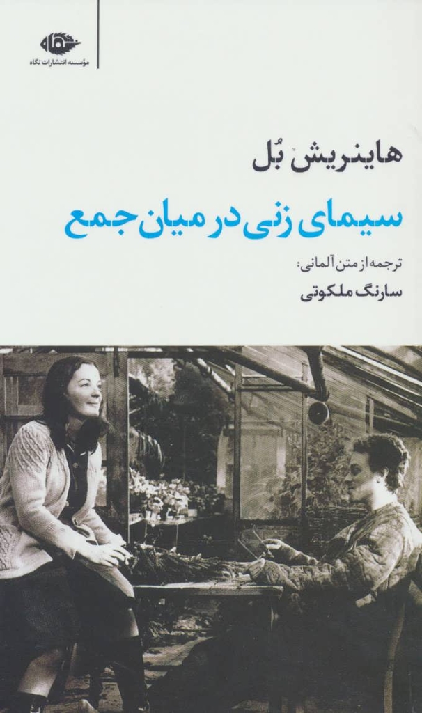 تصویر  سیمای زنی در میان جمع (رقعی-شمیز)