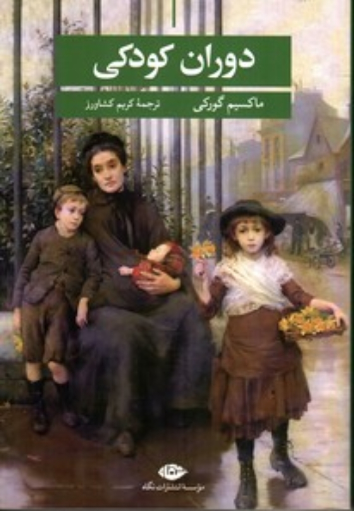 تصویر  دوران کودکی (رقعی-شمیز)